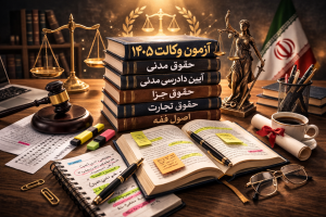 منابع آزمون وکالت ۱۴۰۵ – حقوق مدنی، جزا، تجارت و فقه
