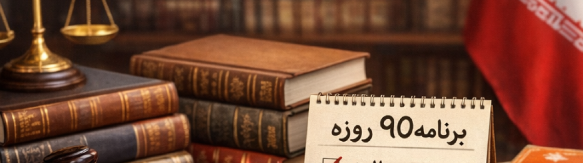 برنامه مطالعه آزمون وکالت 1405